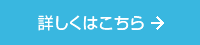 詳しくはこちら