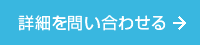 詳細を問い合わせる