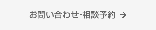 お問い合わせ・相談予約