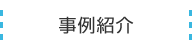 事例紹介
