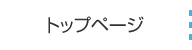 トップページ