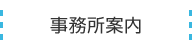 事務所案内