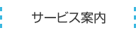 サービス案内