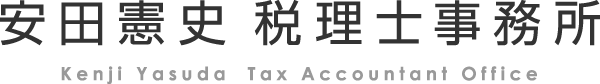 安田憲史税理士事務所