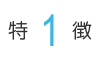 特徴1