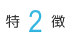 特徴2