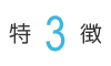 特徴3